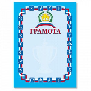 Грамота Спортивная A4, мелованный картон, 200 г/м, синяя, BRAUBERG