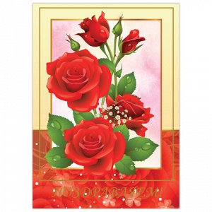 Бланк "Поздравительный", А4 (в развороте 420х297 мм), мелованный картон, фольга, BRAUBERG, "Розы", 128368
