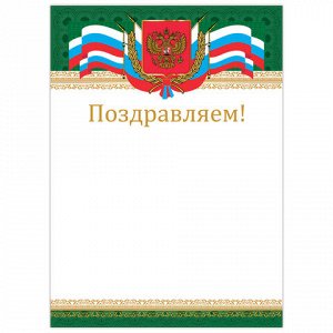 10 шт. грамота "Поздравляем", А4, мелованный картон, бронза, "Российская", BRAUBERG, 128364