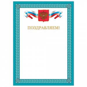 10 шт. грамота "Поздравляем", А4, мелованный картон, бронза, синяя рамка, BRAUBERG, 128366