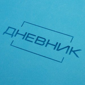 Дневник 1-11 класс 48 л., обложка кожзам (лайт), термотиснение, BRAUBERG LATTE, бирюзовый, 105437