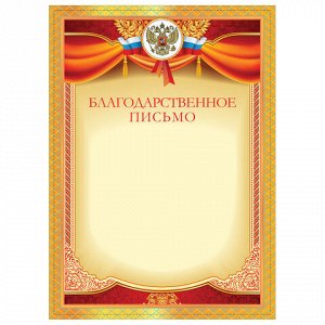 Грамота "Благодарственное письмо", плотная мелованная бумага 200 г/м2, для лазерных принтеров, красная, STAFF, 128897