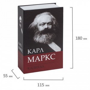 Сейф-книга К. Маркс "Капитал", 55х115х180 мм, ключевой замок, BRAUBERG, 291049