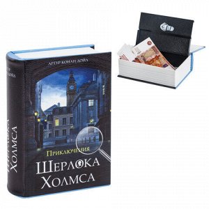 Сейф-книга “Приключения Шерлока Холмса“. 57х130х185 мм. ключевой замок. BRAUBERG. 291056. 43