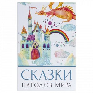 Сейф-книга "Сказки народов мира", 55х155х240 мм, ключевой замок, BRAUBERG, 291054