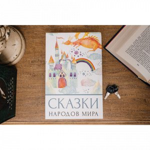 Сейф-книга "Сказки народов мира", 55х155х240 мм, ключевой замок, BRAUBERG, 291054