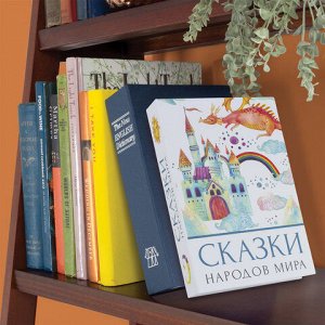 Сейф-книга "Сказки народов мира", 55х155х240 мм, ключевой замок, BRAUBERG, 291054