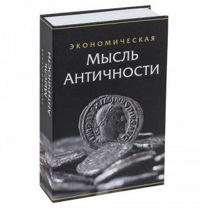 Сейф-книга "Экономическая мысль античности", 55х155х240 мм, ключевой замок, BRAUBERG, 291053