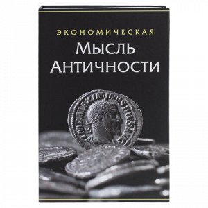 Сейф-книга &quot;Экономическая мысль античности&quot;, 55х155х240 мм, ключевой замок, BRAUBERG, 291053