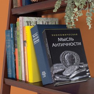 Сейф-книга &quot;Экономическая мысль античности&quot;, 55х155х240 мм, ключевой замок, BRAUBERG, 291053