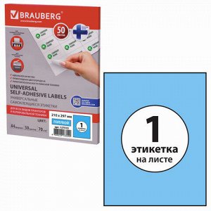 Этикетка самоклеящаяся 210х297 мм, 1 этикетка, голубая 70 г/м2, 50 листов, BRAUBERG, сырье Финляндия, 127510