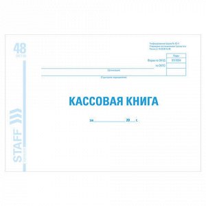 Кассовая книга форма КО-4, 48 л., картон, блок офсет, альбомная, А4 292х200 мм, STAFF, 130078