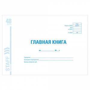 Главная книга, форма ОКУД 0504072, 48 л., картон, блок офсет, А4 292х200 мм, STAFF, 130075