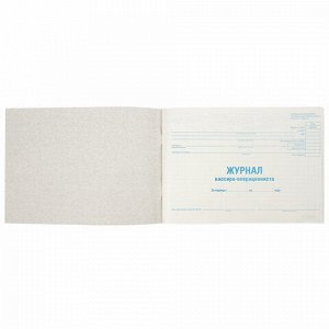 Журнал кассира-операциониста, форма КМ-4, 48 л., картон, типографский блок, А4 (203х285 мм), STAFF, 130232