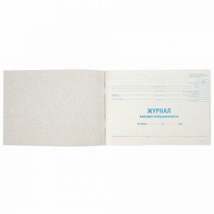 Журнал кассира-операциониста, форма КМ-4, 48 л., картон, типографский блок, А4 292х200 мм, STAFF, 130232