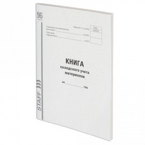 Книга складского учета материалов форма М-17, 96 л., картон, типографский блок, А4 200х290 мм, STAFF, 130242