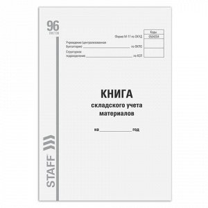 Книга складского учета материалов форма М-17, 96 л., картон, типографский блок, А4 200х290 мм, STAFF, 130242