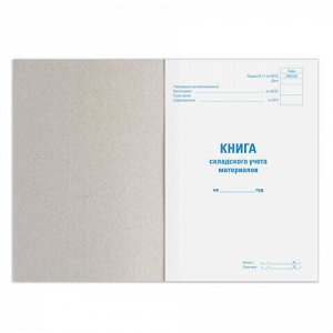 Книга складского учета материалов форма М-17, 96 л., картон, типографский блок, А4 200х290 мм, STAFF, 130242