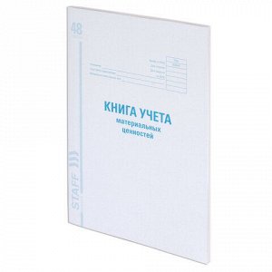 Книга учета материальных ценностей 48л STAFF 130234