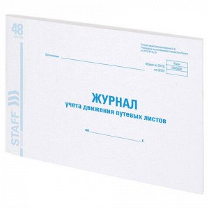 Журнал учета путевых листов форма № 8, 48 л., картон, блок офсет, А4 292х200 мм, STAFF, 130082