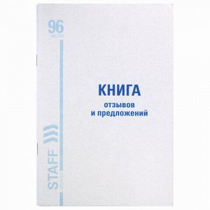 Книга Отзывов и предложений, 96 л., мелованный картон, блок офсет, А5 (150х205 мм), STAFF, 130088