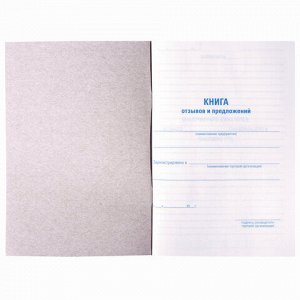 Книга Отзывов и предложений, 96 л., мелованный картон, блок офсет, А5 140х200 мм, STAFF, 130088