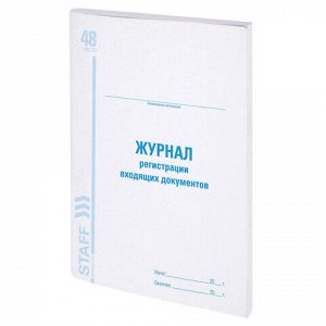 Журнал регистрации входящих документов, 48 л., картон, блок офсет, А4 200х290 мм, STAFF, 130084