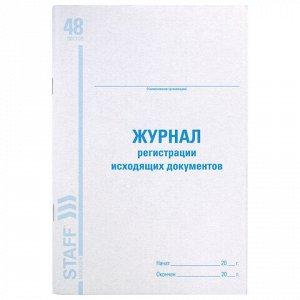 Журнал регистрации исходящих документов, 48 л., картон, офсет, А4 (198х278 мм), STAFF, 130087