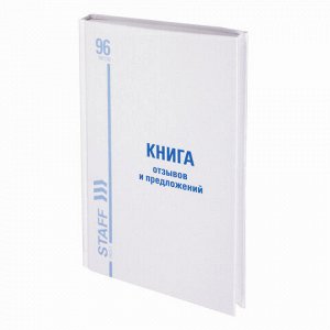 Книга Отзывов и предложений, 96 л., глянцевая, блок офсет, нумерация, А5 (150х205 мм), STAFF, 130233