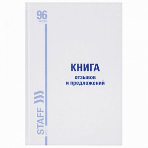 Книга Отзывов и предложений, 96 л., глянцевая, блок офсет, нумерация, А5 (150х205 мм), STAFF, 130233