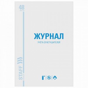 Журнал учёта огнетушителей, 48 л., картон, блок офсет, А4 200х290 мм, STAFF, 130248