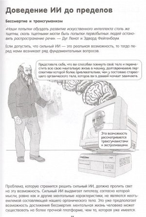 Брайтон Г., Селина Г. Искусственный интеллект в комиксах