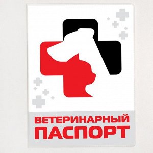 Обложка для ветеринарного паспорта «Ветеринарный паспорт» и памятка