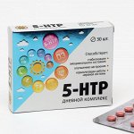 Комплекс 5-гидрокситриптофана и витамина D, 5-HTP, нормализация эмоционального состояния и сна, 30 таблеток