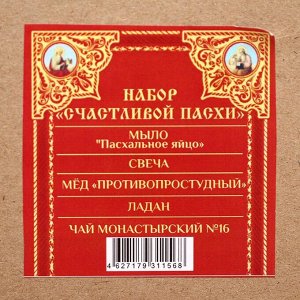 Подарочный набор «Счастливой Пасхи»: мёд, 140 г + чай, 50 г + ладан, 20 г + восковая свеча