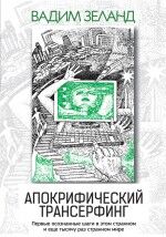 Вадим Зеланд Апокрифический Трансерфинг. 3-е изд., испр. и доп.