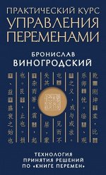 Виногродский Б.Б. Практический курс управления переменами. Технология принятия решений по «Книге перемен»