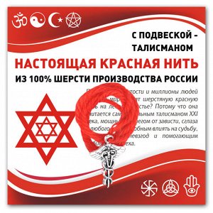 KN333 Красная нить Кадуцей (здоровье, бизнес, гармония)