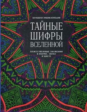 Karen L.French Тайные шифры вселенной. Божественные знамения в форме, звуке и цвете