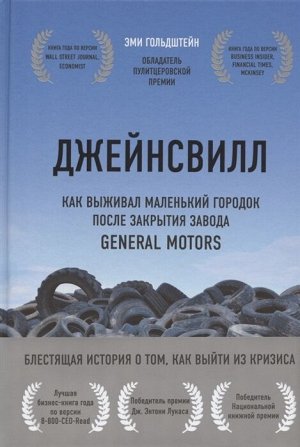 Гольдштейн Э. Джейнсвилл. Как выживал маленький городок после закрытия завода General Motors