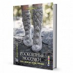 РОСКОШНЫЕ НОСОЧКИ. КОСЫ, ШИШЕЧКИ, АЖУРЫ, ЖАККАРД. ВЯЖЕМ СПИЦАМИ