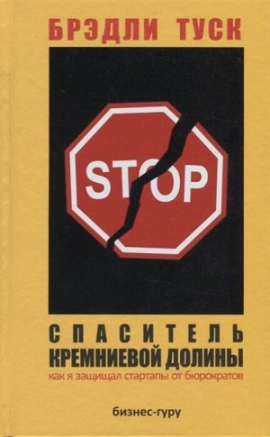 Туск Б. Спаситель Кремниевой долины. Как я защищал стартапы от бюрократов