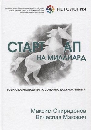 Спиридонов М.Ю., Макович В.А. Стартап на миллиард. Пошаговое руководство по созданию диджитал-бизнеса