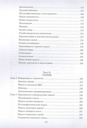 Сасскинд Р., Сасскинд Д. История вашего будущего. Что технологии сделают с вашей работой и жизнью