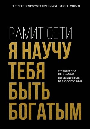 Сети Р. Я научу тебя быть богатым. 6-недельная программа по увеличению благосостояния