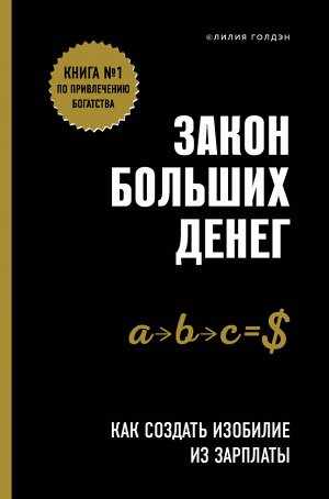 Голдэн Л. Закон больших денег. Как создать изобилие из зарплаты