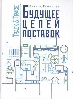 Гимадиев Р.Х. Track&Trace. Будущее цепей поставок