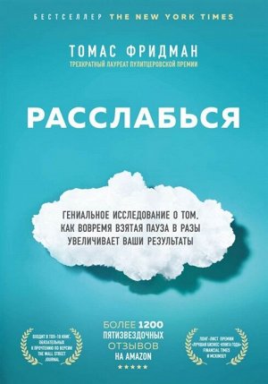 Фридман Т. Расслабься. Гениальное исследование о том, как вовремя взятая пауза в разы увеличивает ваши результаты