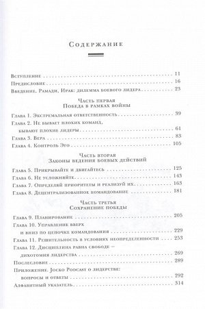 Виллинк Д., Бабин Л. Экстремальная воля. Принципы, спасающие жизнь, карьеру и брак