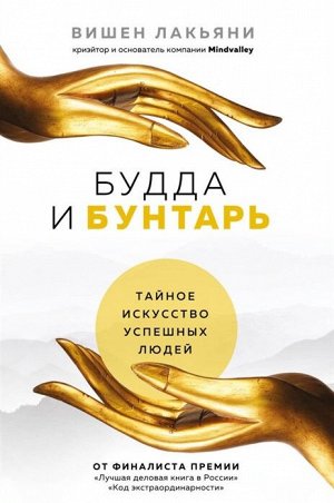 Лакьяни В. Будда и Бунтарь. Тайное искусство успешных людей